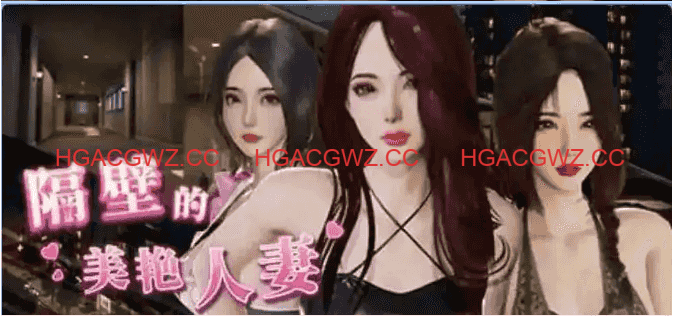 【互动SLG/中文/动态】隔壁的美艳人妻v1.7.13 官方中文版【电脑/12.7G/更新】