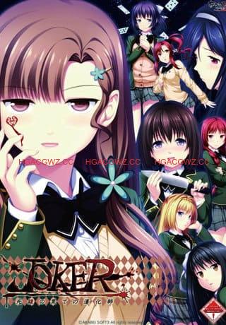 【ADV/AI汉化/NTR】JOKER – 死线尽头的小丑【PC/1.4G】