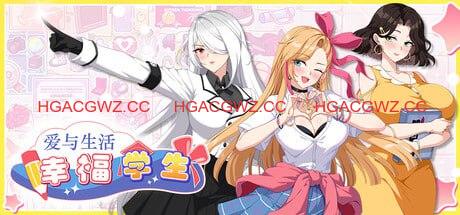 【养成互动SLG/中文/动态】爱与生活：幸福学生V2.0.0_2 官方中文版[大更新/追加新人物]【电脑/5.3G】