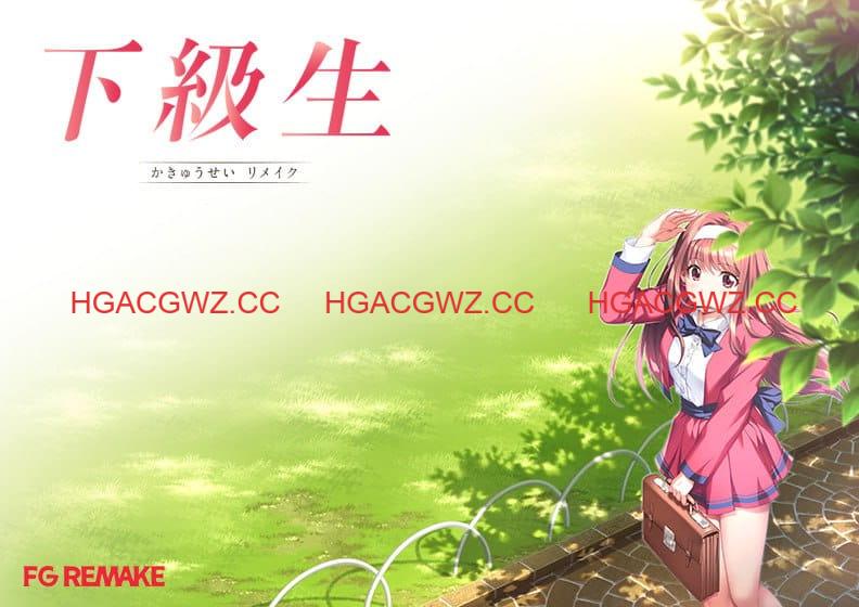 【SLG/AI汉化/CV】下级生 重制版v1.0.1【PC/10.8G】