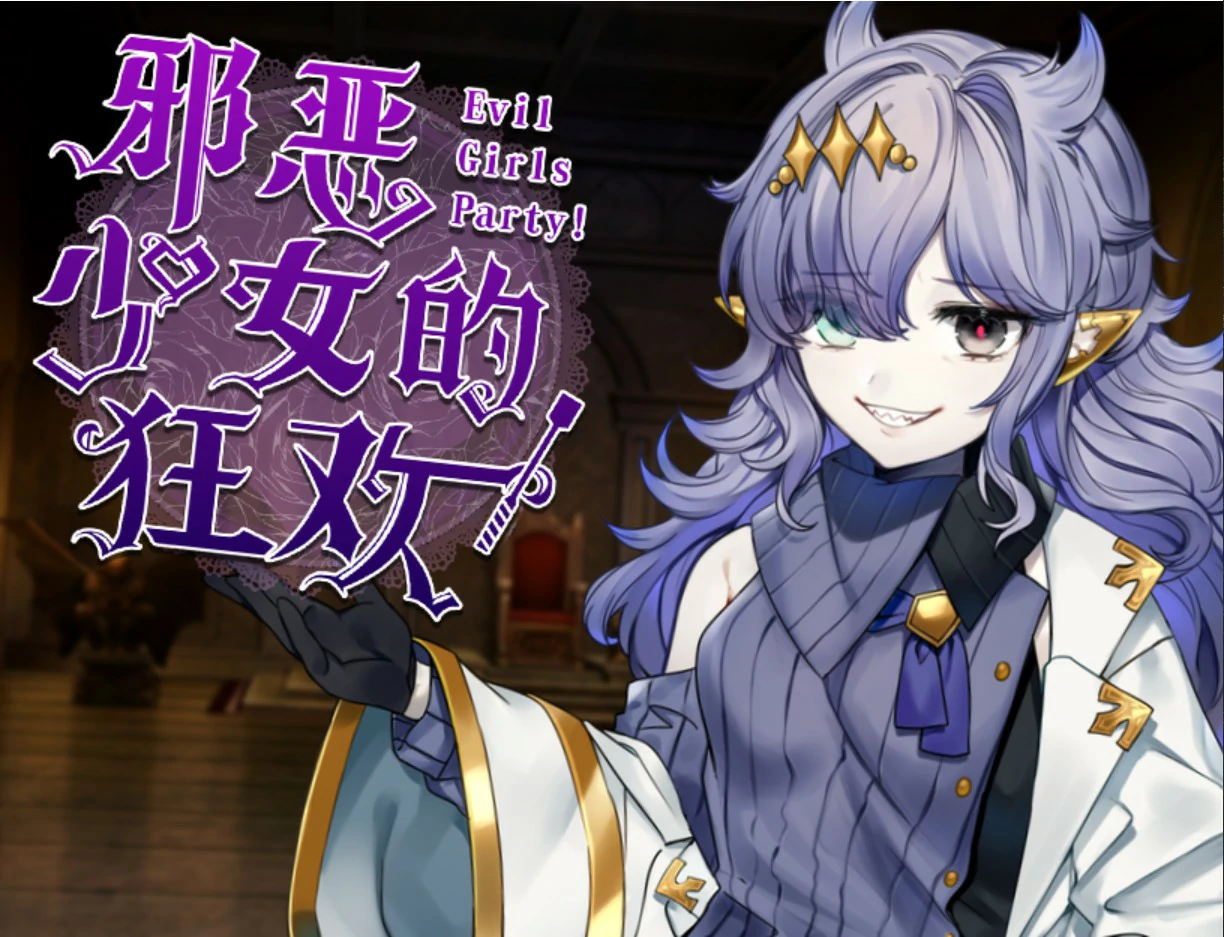 【日系RPG/官中/少女】邪恶少女的狂欢! 官方中文版【PC/1.32G】Evil Girls Party!