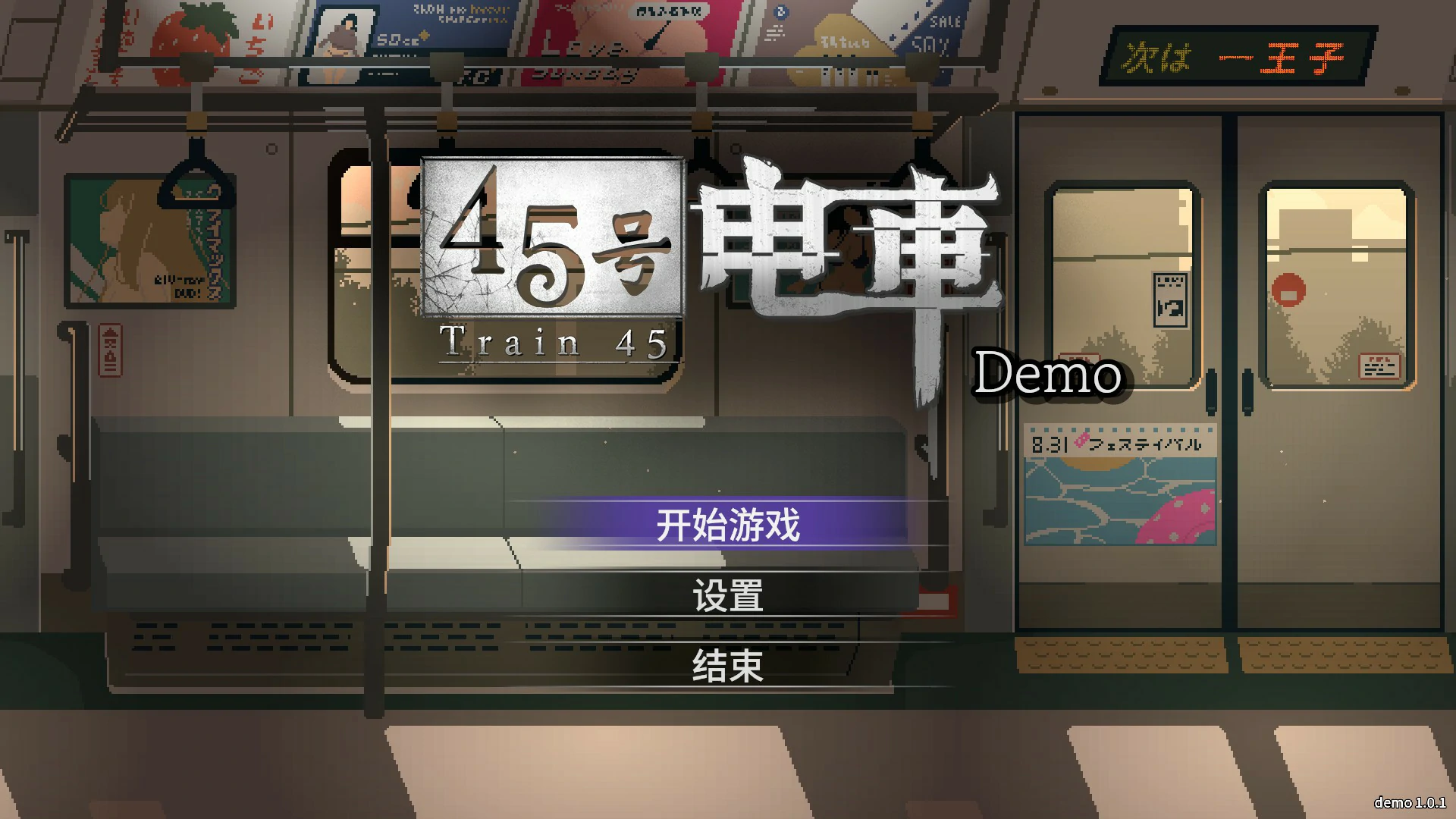 【亚洲SLG/官中/像素】45号电车 官方中文版【PC/0.58G】45番電車