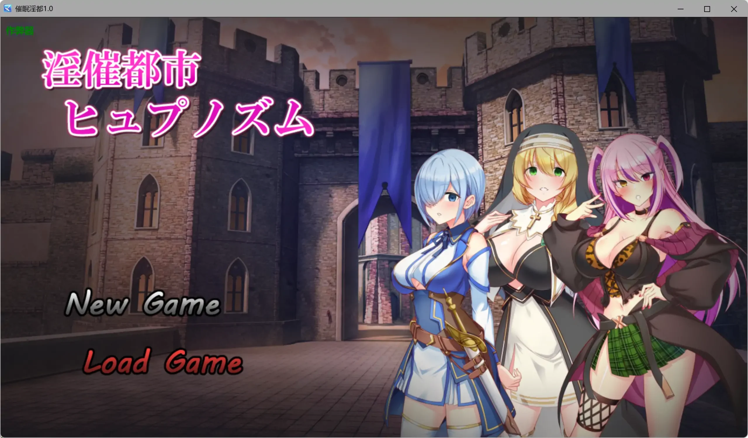 【日系RPG/AI汉化/2D】催眠淫都1.2 AI汉化版【PC+安卓/3.72G】淫催都市ヒュプノズム